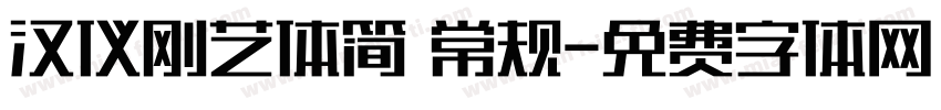 汉仪刚艺体简 常规字体转换